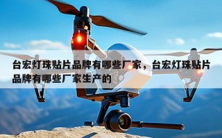 台宏灯珠贴片品牌有哪些厂家，台宏灯珠贴片品牌有哪些厂家生产的