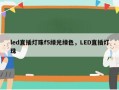 led直插灯珠f5绿光绿色，LED直插灯珠