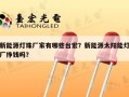 新能源灯珠厂家有哪些台宏？新能源太阳能灯厂挣钱吗？