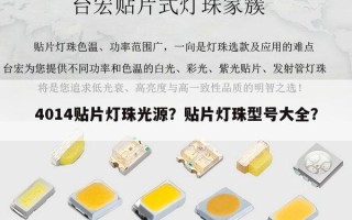 4014贴片灯珠光源？贴片灯珠型号大全？