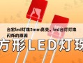 台宏led灯珠5mm高亮，led台灯灯珠闪烁的原因