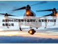 台宏0603灯珠哪个品牌好，台宏电子科技有限公司
