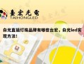 白光直插灯珠品牌有哪些台宏，白光led实现方法！