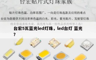 台宏5瓦蓝光led灯珠，led台灯 蓝光？