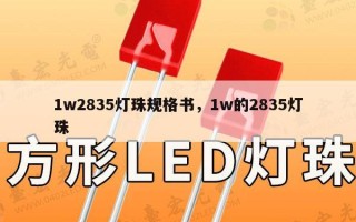 1w2835灯珠规格书，1w的2835灯珠