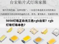 5050灯珠正白光三色rgb台宏？rgb灯带灯珠串色？