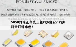 5050灯珠正白光三色rgb台宏？rgb灯带灯珠串色？