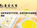 台宏专业生产f5灯珠，台湾灯珠芯片品牌有哪些