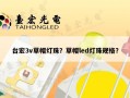 台宏3v草帽灯珠？草帽led灯珠规格？