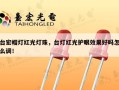 台宏帽灯红光灯珠，台灯红光护眼效果好吗怎么调！