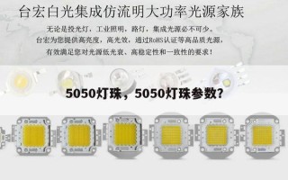 5050灯珠，5050灯珠参数？