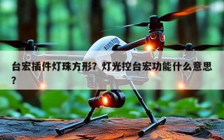 台宏插件灯珠方形？灯光控台宏功能什么意思？