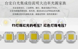 f5灯珠红光的电压？红色灯珠电压？