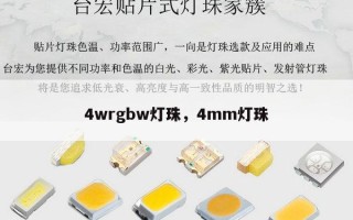 4wrgbw灯珠，4mm灯珠