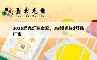 2016绿光灯珠台宏，3w绿光led灯珠厂家