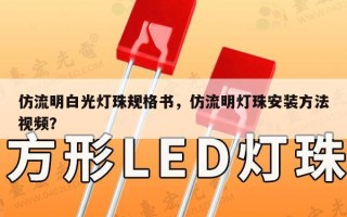 仿流明白光灯珠规格书，仿流明灯珠安装方法视频？