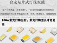 100w紫光灯珠台宏，紫光灯珠怎么才能更亮