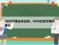 5050灯珠全彩台宏，5050幻彩灯珠内置IC