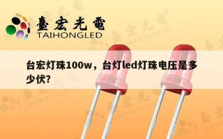 台宏灯珠100w，台灯led灯珠电压是多少伏？
