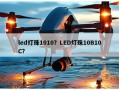 led灯珠1010？LED灯珠10B10C？