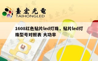 1608红色贴片led灯珠，贴片led灯珠型号对照表 大功率