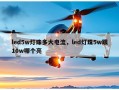 led5w灯珠多大电流，led灯珠5w跟10w哪个亮