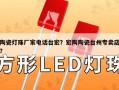 陶瓷灯珠厂家电话台宏？宏陶陶瓷台州专卖店？
