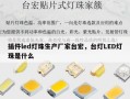 插件led灯珠生产厂家台宏，台灯LED灯珠是什么
