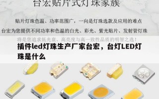 插件led灯珠生产厂家台宏，台灯LED灯珠是什么