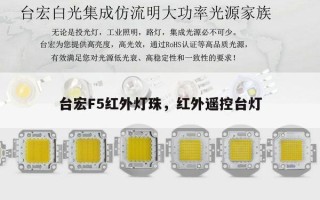 台宏F5红外灯珠，红外遥控台灯