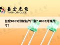台宏0805灯珠生产厂家？0805灯珠尺寸？