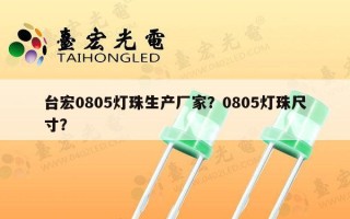 台宏0805灯珠生产厂家？0805灯珠尺寸？