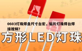 0603灯珠焊盘尺寸台宏，贴片灯珠焊台焊接视频？