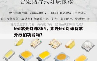 led紫光灯珠365，紫光led灯珠有紫外线的功能吗？