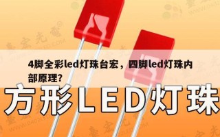 4脚全彩led灯珠台宏，四脚led灯珠内部原理？