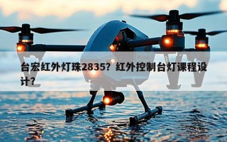 台宏红外灯珠2835？红外控制台灯课程设计？