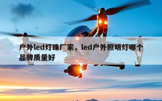 户外led灯珠厂家，led户外照明灯哪个品牌质量好