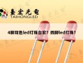 4脚双色led灯珠台宏？四脚led灯珠？