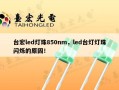 台宏led灯珠850nm，led台灯灯珠闪烁的原因！