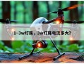 1~3w灯珠，3w灯珠电流多大？