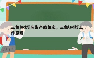 三色led灯珠生产商台宏，三色led灯工作原理