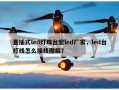 直插式led灯珠台宏led厂家，led台灯线怎么接线图解？