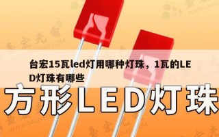 台宏15瓦led灯用哪种灯珠，1瓦的LED灯珠有哪些