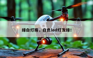 绿白灯珠，白色led灯发绿！