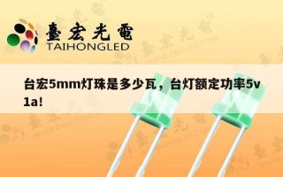 台宏5mm灯珠是多少瓦，台灯额定功率5v1a！