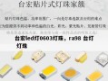 台宏led灯0603灯珠，ra98 台灯 灯珠