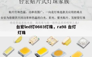 台宏led灯0603灯珠，ra98 台灯 灯珠