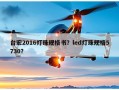 台宏2016灯珠规格书？led灯珠规格5730？