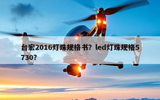 台宏2016灯珠规格书？led灯珠规格5730？