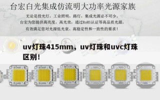 uv灯珠415mm，uv灯珠和uvc灯珠区别！